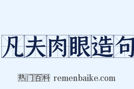 凡夫肉眼造句是什么意思的图片